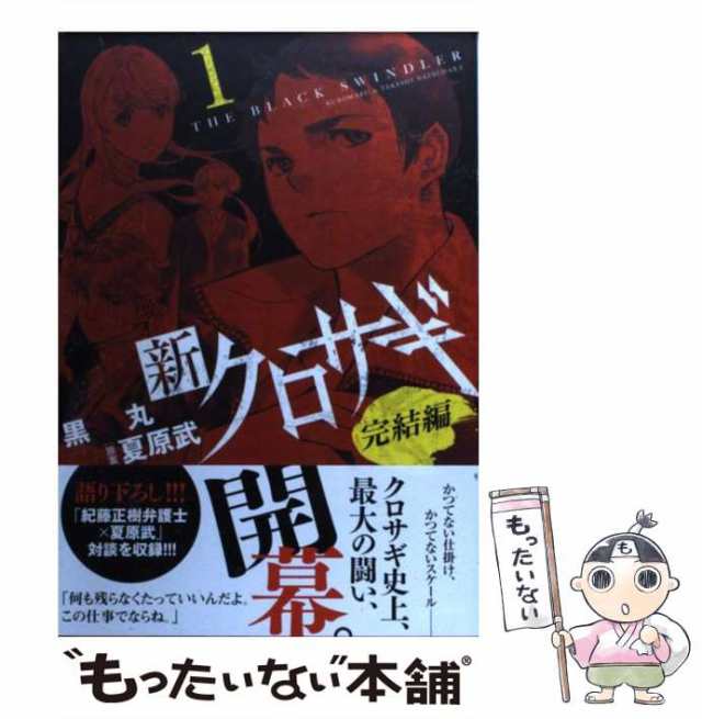 中古】 新クロサギ完結編 1 (ビッグコミックス) / 黒丸、夏原武 ...