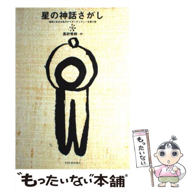 【中古】 星の神話さがし 地球に生きる私のアイデンティティーを探す旅/テン・ブックス/真砂秀朗 中古】 星の神話さがし 地球に生きる私のアイデンティティーを