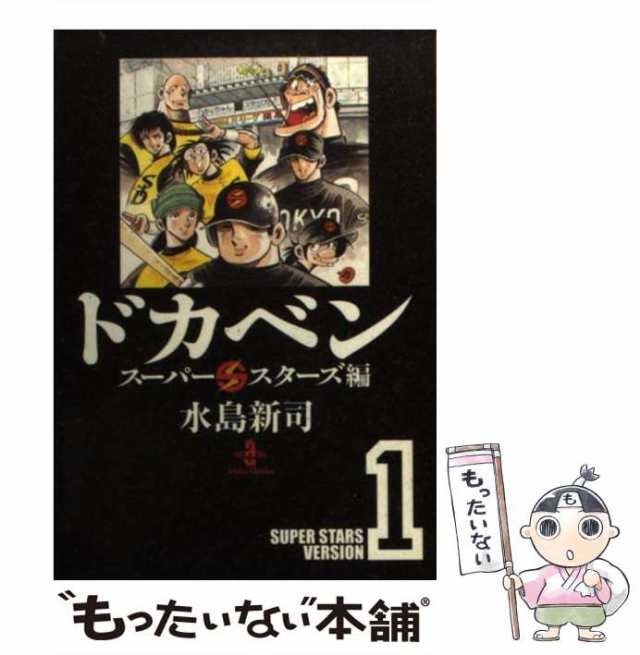 【中古】 ドカベン スーパースターズ編 1 （秋田文庫） / 水島 新司 / 秋田書店 [文庫]【メール便送料無料】｜au PAY マーケット