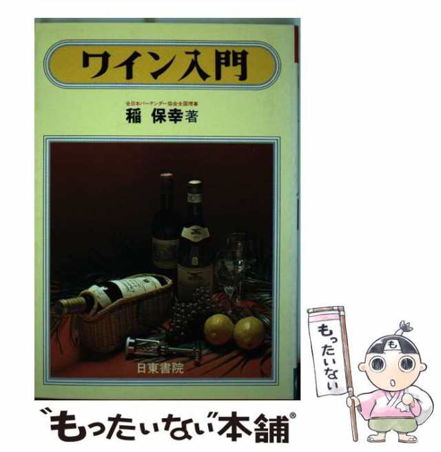 新発売の 本 No2 00101 ワイン入門 昭和57年4月10日 日東書院 稲保幸