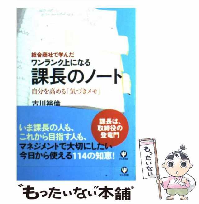 安い本物課長のノート : 総合商社で学んだワンランク上になる : 自分を高める「気づき… ビジネス・経済