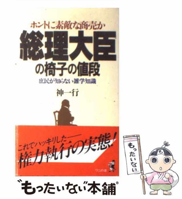 【中古】 総理大臣の椅子の値段 ホントに素敵な商売か / 神 一行 / ベストセラーズ [単行本]【メール便送料無料】｜au PAY マーケット