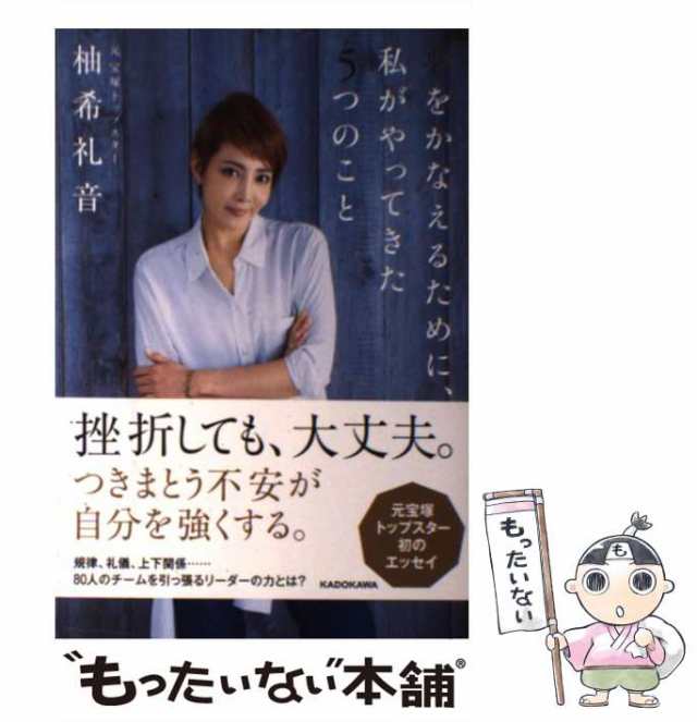 夢をかなえるために、私がやってきた5つのこと　PAY　au　ＫＡＤＯＫＡＷＡ　もったいない本舗　中古】　マーケット－通販サイト　マーケット　柚希礼音　[単行本]【メール便送料無料】の通販はau　PAY