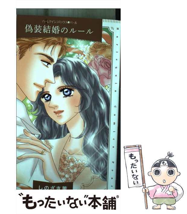 中古】 偽装結婚のルール (ハーレクインコミックス・パール Pシ2-01