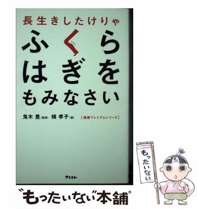 中古 長生きしたけりゃふくらはぎをもみなさい 健康プレミアムシリーズ 槙 孝子 鬼木 豊 アスコム 新書 メール便送料無の通販はau Pay マーケット もったいない本舗