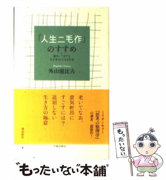 【中古】 「人生二毛作」のすすめ 脳をいつまでも生き生きとさせる生活 / 外山 滋比古 / 飛鳥新社 [新書]【メール便送料無料】｜au PAY  マーケット