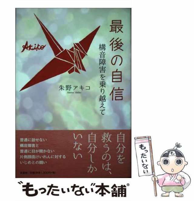 【中古】 最後の自信 構音障害を乗り越えて / 朱野 アキコ / 文芸社 [単行本]【メール便送料無料】｜au PAY マーケット