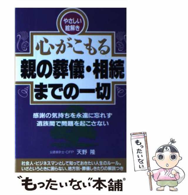 中古】 心がこもる親の葬儀・相続までの一切 感謝の気持ちを永遠に忘れ