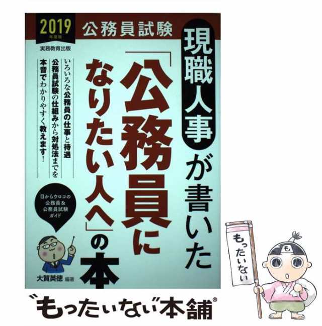 中古】 現職人事が書いた「公務員になりたい人へ」の本 公務員試験