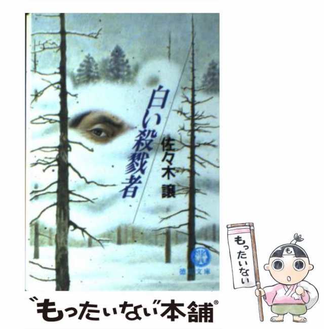 白い殺戮者/徳間書店/佐々木譲　人文/社会