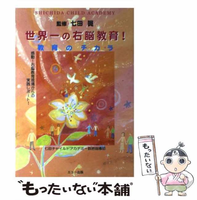 中古】 世界一の右脳教育! 教育のチカラ / 七田 真、宮沢 誉 / 七田チャイルドアカデミー教務指導部 [単行本]【メール便送料無料】の通販はau  PAY マーケット - もったいない本舗 | au PAY マーケット－通販サイト