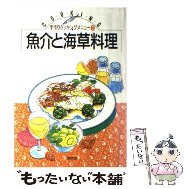 【中古】 魚介と海草料理 (手作りクッキングメニュー 3) / 生活クラブ生協連合会広報部、生活クラブ事業連合生活協同組合連合会 / 協同図書サービス [単行本]【メール便送料無料】