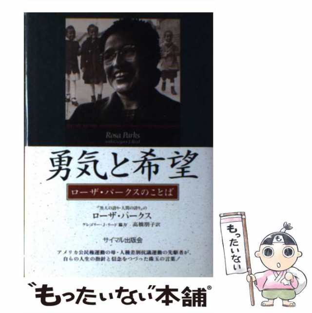 中古】 勇気と希望 ローザ・パークスのことば / ローザ パークス