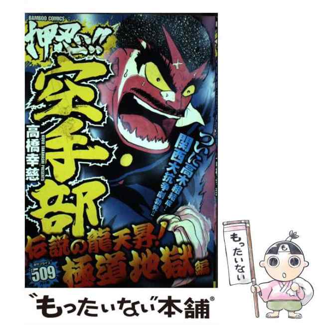【中古】 押忍！！空手部 伝説の龍天昇！極道地獄編 （バンブー コミックス） / 高橋 幸慈 / 竹書房 [コミック]【メール便送料無料】の通販は