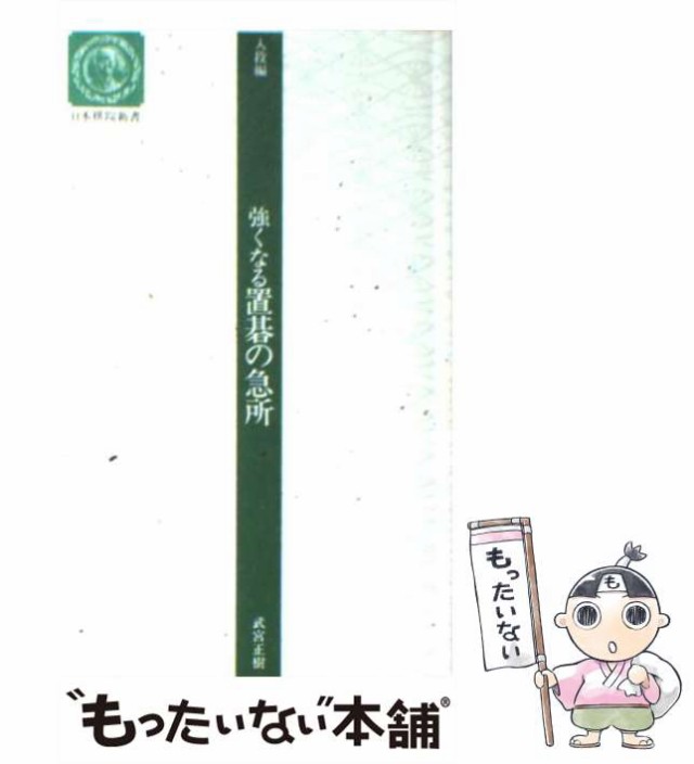 中古】 強くなる置碁の急所 入段編 (日本棋院新書) / 武宮正樹 / 日本