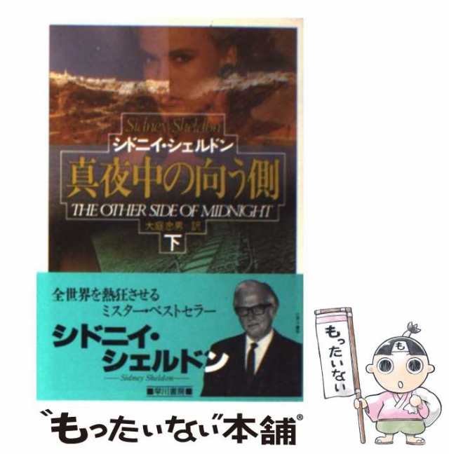 中古】 真夜中の向う側 下 (ハヤカワ文庫) / シドニィ・シェルダン、大庭忠男 / 早川書房 [文庫]【メール便送料無料】の通販はau PAY  マーケット - もったいない本舗 | au PAY マーケット－通販サイト