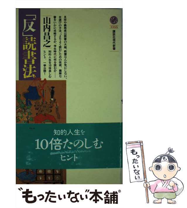 au　（講談社現代新書）　[新書]【メール便送料無料】の通販はau　マーケット　PAY　PAY　マーケット－通販サイト　山内　「反」読書法　講談社　もったいない本舗　中古】　昌之