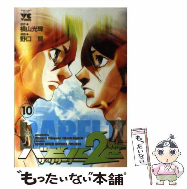 【中古】 バビル2世ザ・リターナー 10 (ヤングチャンピオン・コミックス) / 横山光輝、野口賢 / 秋田書店 [コミック]【メール便送料無料｜au  PAY マーケット