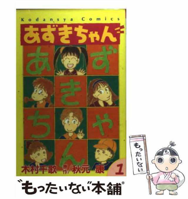 中古】 あずきちゃん 1 (講談社コミックスなかよし) / 木村千歌、秋元