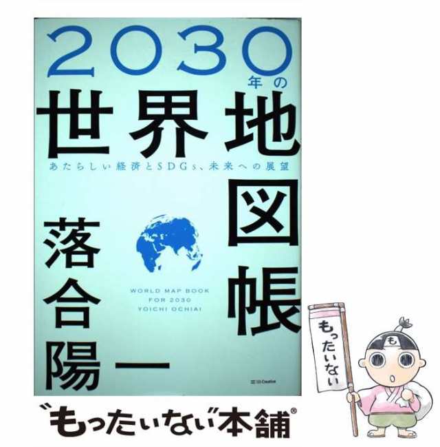 2030年の世界地図帳 あたらしい経済とSDGs、未来への展望