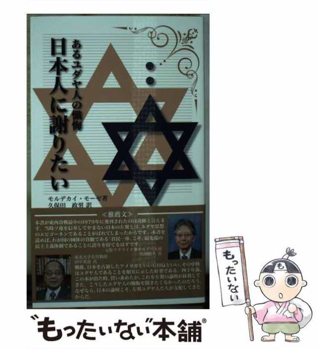 日本人に謝りたい あるユダヤ人の懺悔 人文 | www.vinoflix.com
