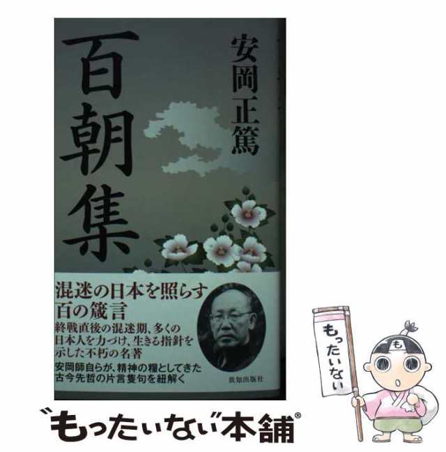 中古】 百朝集 安岡 正篤 致知出版社 [新書]【メール便送料無料】の通販はau PAY マーケット もったいない本舗 au PAY  マーケット－通販サイト