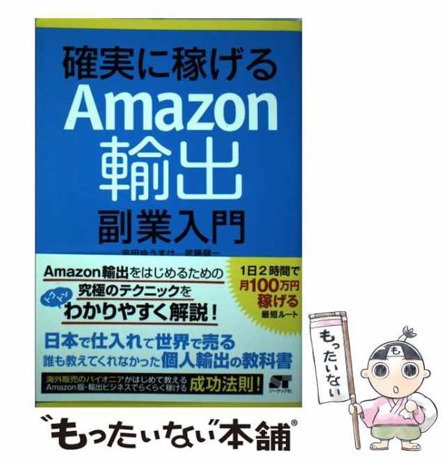 海外 正規品】 確実に稼げるAmazon輸出副業入門 コンピュータ・IT 