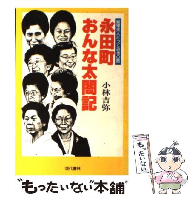 【中古】 永田町おんな太閤記 総理夫人とっておきの話 / 小林 吉弥 / 現代書林 [ペーパーバック]【メール便送料無料】の通販は