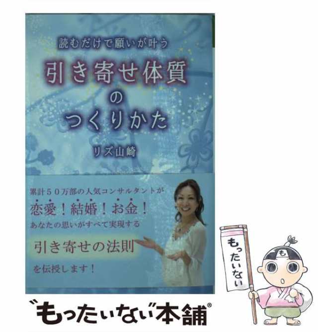 中古】 読むだけで願いが叶う引き寄せ体質のつくりかた / リズ 山崎