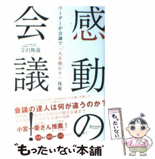 感動の会議! リーダーが会議で「人を動かす」技術 - ビジネス