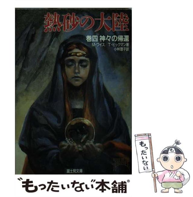 【中古】 熱砂の大陸 巻６/富士見書房/マーガレット・ワイス 中古】 熱砂の大陸 巻6/富士見書房/マーガレット・ワイス