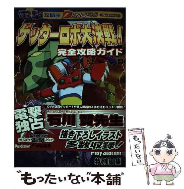 中古】 ゲッターロボ大決戦!完全攻略ガイド (電撃攻略王) メディアワークス メディアワークス [単行本]【メール便送料無料】の通販はau  PAY マーケット もったいない本舗 au PAY マーケット－通販サイト