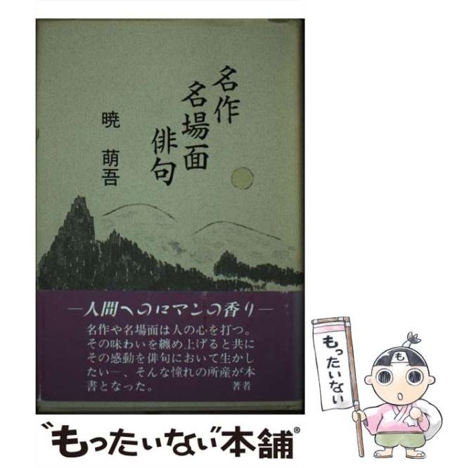 【中古】 名作名場面俳句 / 暁 萌吾 / 日本図書刊行会 [単行本]【メール便送料無料】