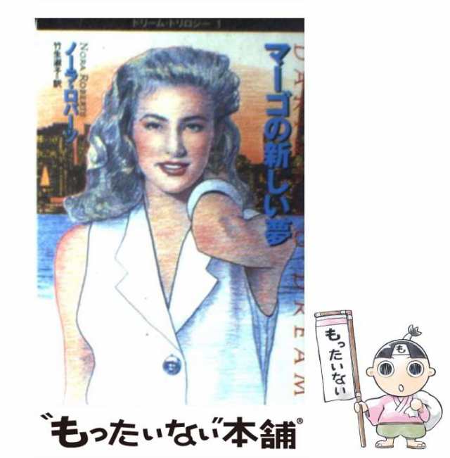 中古】 マーゴの新しい夢 (扶桑社ロマンス ドリーム・トリロジー 1