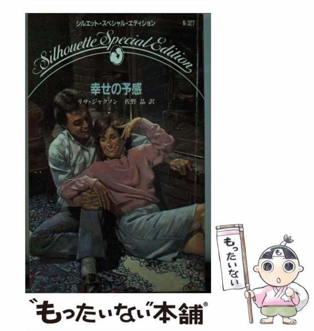 【中古】 幸せの予感 （シルエット・スペシャル・エディション） / リサ・ジャクソン、 佐野 晶 / ハーパーコリンズ・ジャパン [新書]【｜au  PAY マーケット