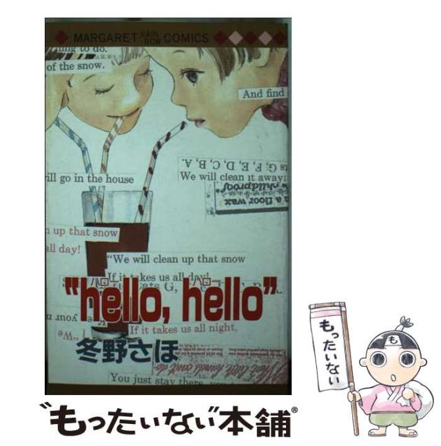 冬野さほ hello 冬野 冬野さほ作品集 ｜ hello,hello