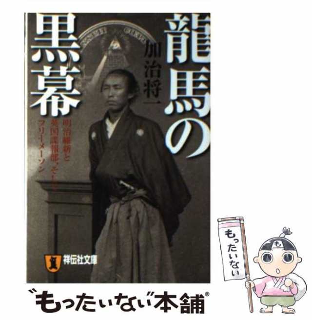 中古】 龍馬の黒幕 明治維新と英国諜報部、そしてフリーメーソン