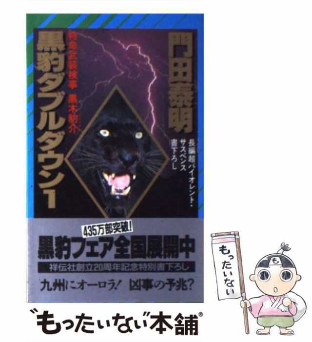 【中古】 黒豹ダブルダウン 特命武装検事黒木豹介 1 / 門田 泰明 / 祥伝社 [新書]【メール便送料無料】｜au PAY マーケット