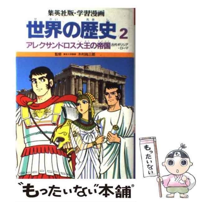 中古】 学習漫画世界の歴史 2 アレクサンドロス大王の帝国 古代