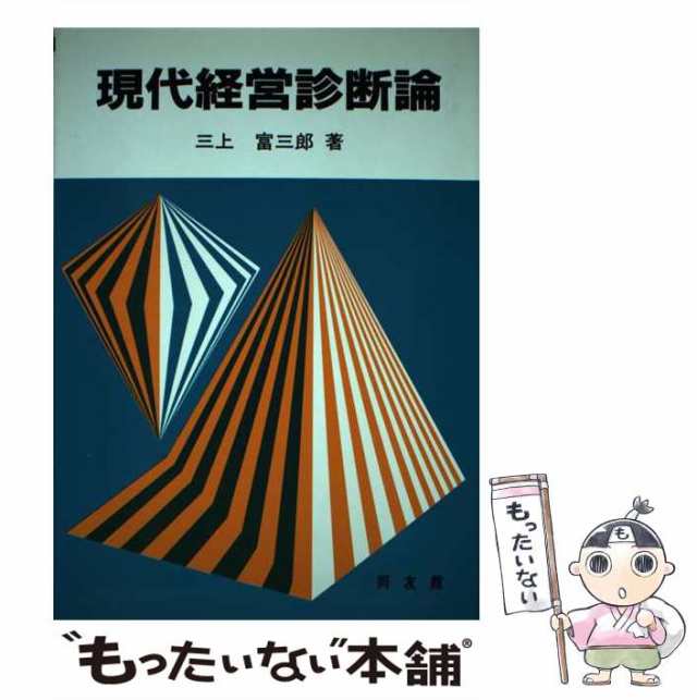 【中古】 現代経営診断論 / 三上 富三郎 / 同友館 [単行本]【メール便送料無料】