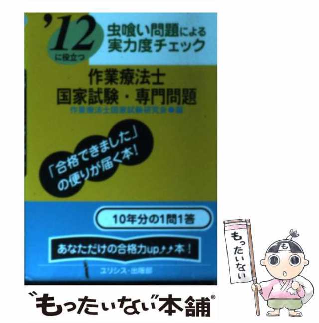 【中古】 作業療法士国家試験・専門問題 虫喰い問題による実力度チェック ’12に役立つ / 作業療法士国家試験研究会 / ユリシス・出版部