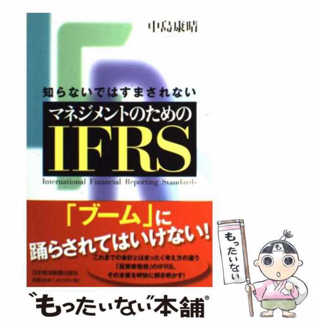 [単行本]【メール便送料無料】の通販はau　PAY　知らないではすまされない　中島　au　PAY　日本経済新聞出版社　中古】　マーケット　もったいない本舗　マネジメントのためのIFRS　康晴　マーケット－通販サイト