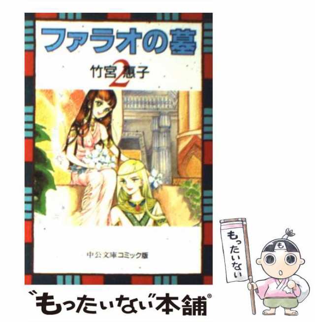 中古】 ファラオの墓 2 （中公文庫 コミック版） / 竹宮 恵子 / 中央公論新社 [文庫]【メール便送料無料】の通販はau PAY マーケット -  もったいない本舗 | au PAY マーケット－通販サイト