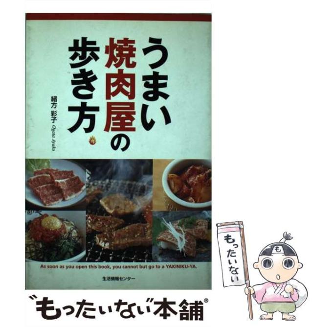 【中古】 うまい焼肉屋の歩き方/生活情報センター/緒方彩子 中古】 うまい焼肉屋の歩き方 / 緒方 彩子 / 生活情報センター