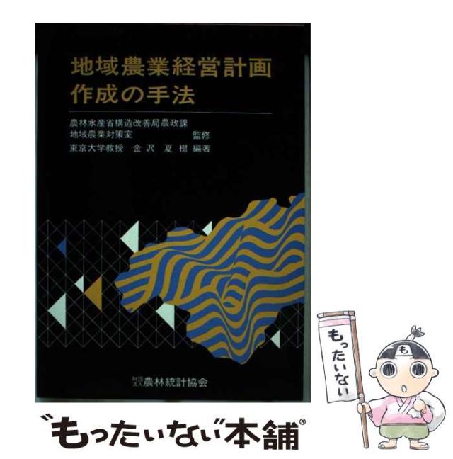 【中古】 地域農業経営計画作成の手法/農林統計協会/金沢夏樹 中古】 地域農業経営計画作成の手法 / 金沢夏樹 / 農林統計協会