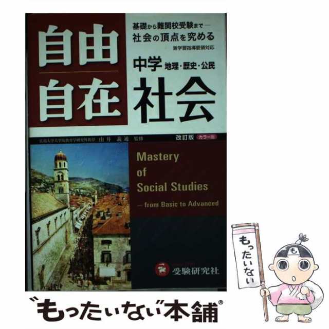 マーケット－通販サイト　地理・歴史・公民　自由自在中学社会　由井義通　増進堂・受験研究社　[単行本]【メール便送料無料】の通販はau　PAY　PAY　マーケット　もったいない本舗　au　中古】　湯浅清治、