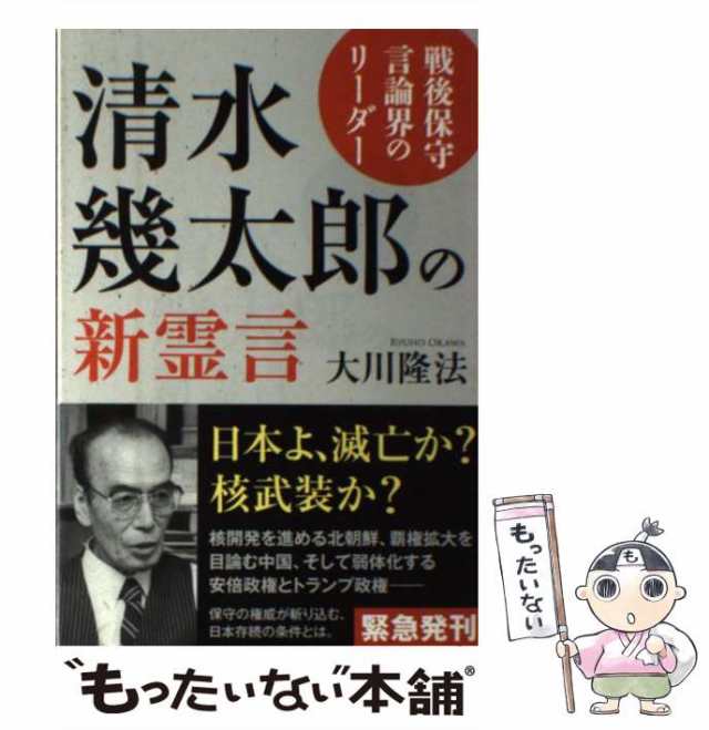 【中古】 戦後保守言論界のリーダー 清水幾太郎の新霊言 （OR books） / 大川 隆法 / 幸福の科学出版 [単行本]【メール便送料無料】｜au  PAY マーケット