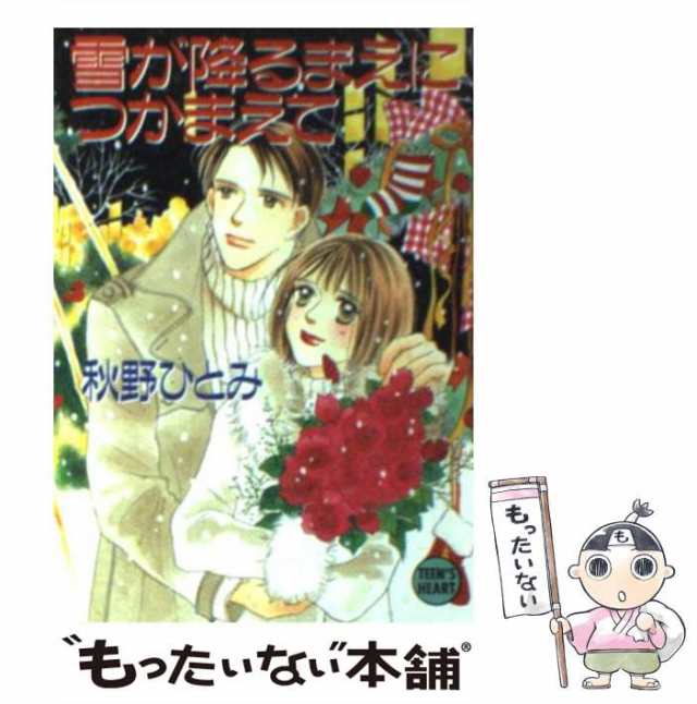 謎のキャンパスでつかまえて　秋野ひとみ　絶版　希少　入手困難