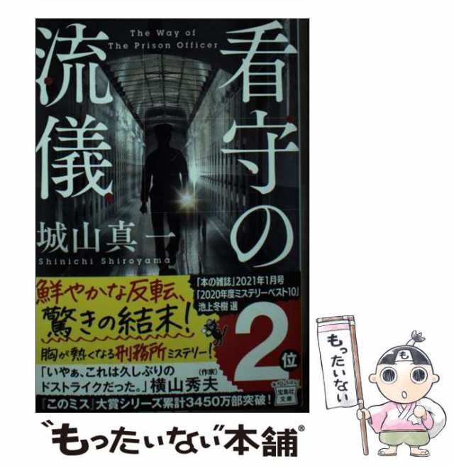 中古 看守の流儀 ヨンピン Gとれ レッドゾーン ガラ受け お礼参り 宝島社文庫 Cし 6 3 このミス大賞 城山真一 宝島社 文庫 の通販はau Pay マーケット もったいない本舗