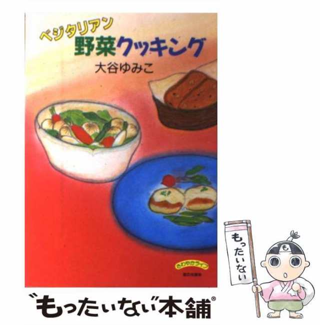 中古】 ベジタリアン野菜クッキング （さわやかライフ） / 大谷 ゆみこ